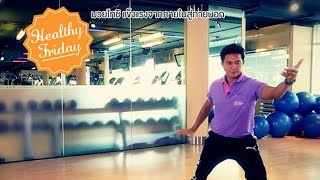 Healthy Friday [by Mahidol] มวยไทชิ แข็งแรงจากภายในสู่ภายนอก (2/2) มวยไท่เก็ก ออกกำลังกายแบบจีน