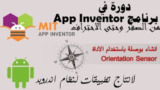 035 : انشاء بوصلة باستخدام الاداة Orientation Sensor - دورة app inventor