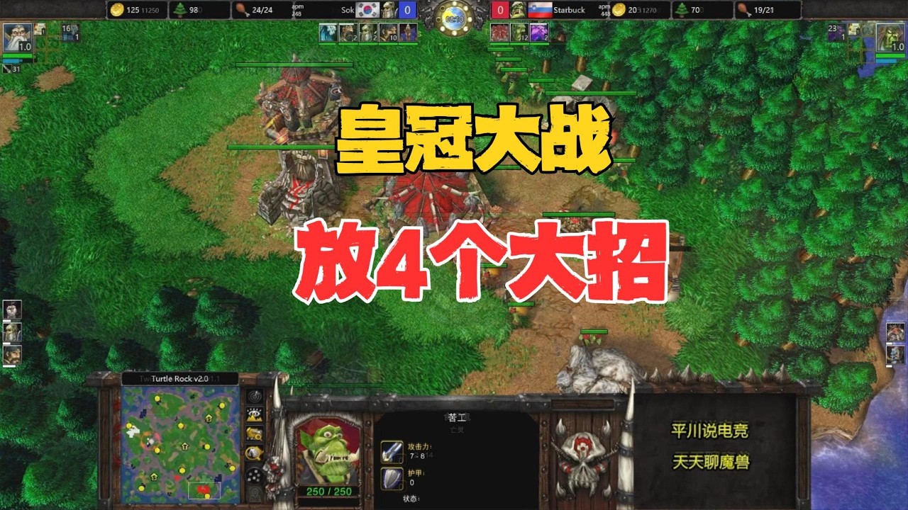 皇冠大战，鏖战37分钟，4个大招轮番上场！魔兽争霸3