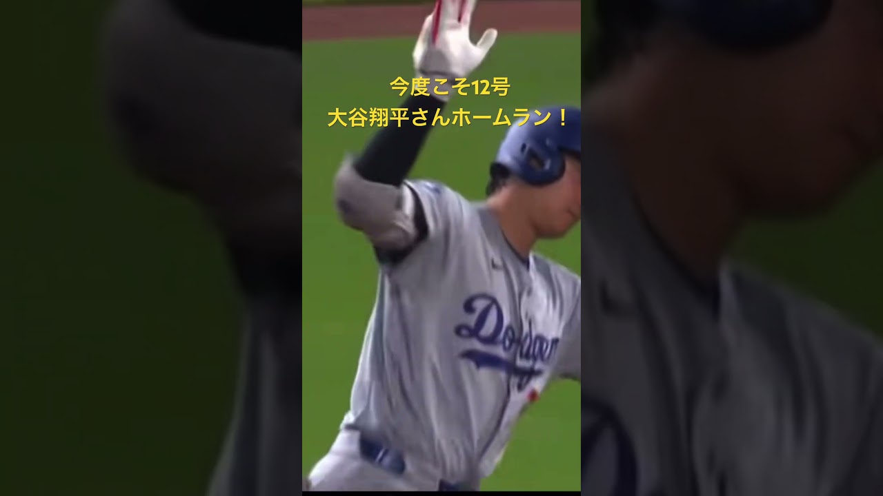 今度こそ12号ホームラン！大谷翔平さんおめでとう御座います。