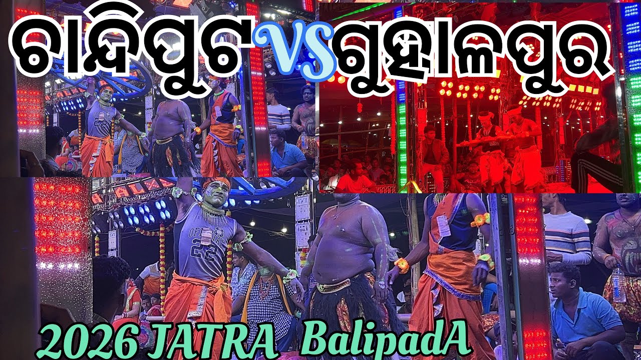  ବାଲିପଡା ଯାତ୍ରା ପଡୀଆରେ ଚାନ୍ଦିପୁଟ VS ଗୁହାଳପୁର