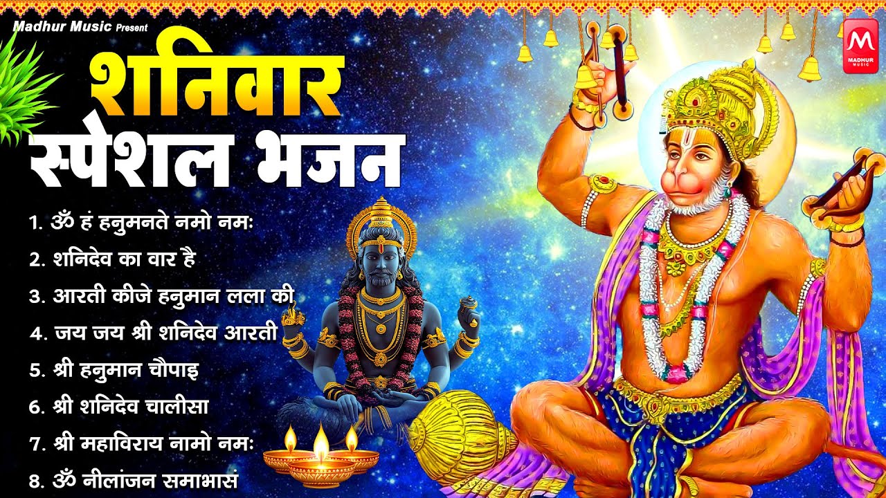 शनिवार भक्ति भजन : ॐ निलांजन समाभासं, श्री हनुमान चालीसा, शनिदेव कथा, शनि चालीसा, शनि हनुमान आरती