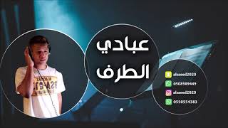 Video thumbnail of "عبادي الطرف  _   مامل قلبك 2019 شباب الفيصل"