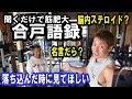 【聞くだけで筋肥大？】合戸語録【脳内ステロイド？】
