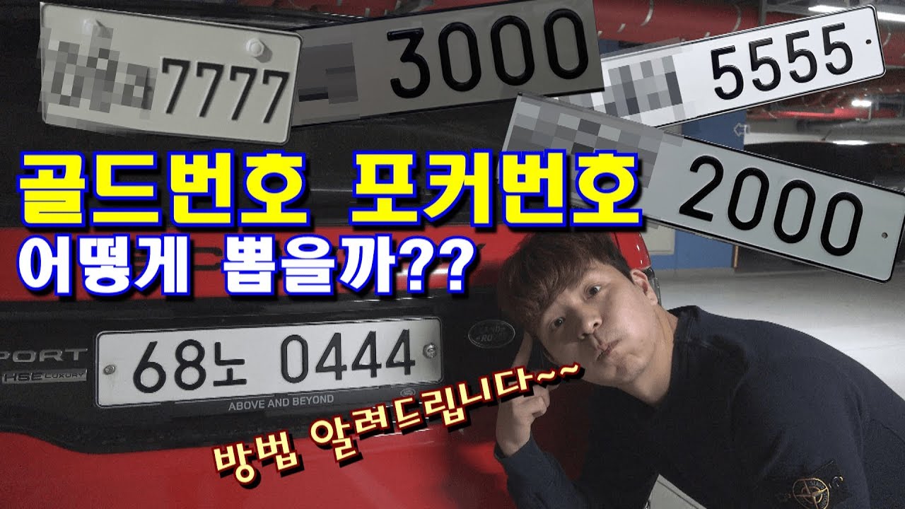 자동차번호판 7777,1111,1000 흔히말하는 포커번호 골드번호는 어떻게 뽑을까?! 이영상이 알려드립니다 [쎄게형 이준수 ...