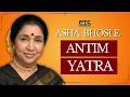 Asha Bhosle ਦੀ ਅੰਤਿਮ ਯਾਤਰਾ ਨੇ ਭਾਵੁਕ ਕੀਤੇ ਚਾਹੁਣ ਵਾਲੇ : ਆਖਰੀ ਵਿਦਾਈ ਦੇ ਦ੍ਰਿਸ਼!