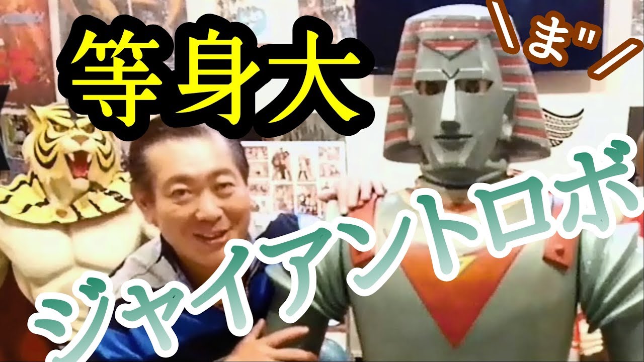 第63回 ま でも んま でもないこだわりの ま ジャイアントロボ Youtube