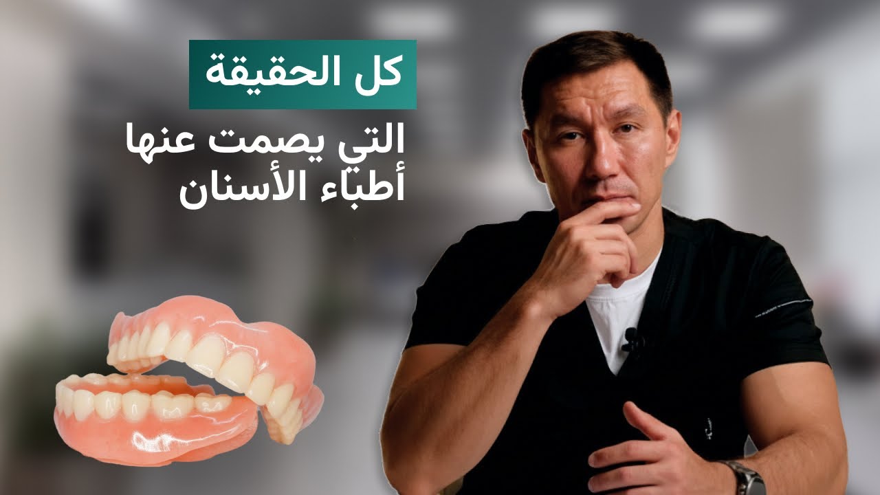 الجزء السفلي من الطقم الكامل لا يثبت، ماذا أفعل؟ أفضل حل في عام 2026