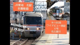 2020年1月29日　JR東海　名駅編　キハ85系　ワイドビュー南紀4号　名古屋行　到着
