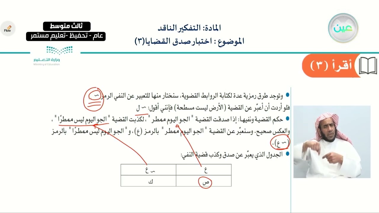 اختبار صدق القضايا 3 - التفكير الناقد - ثالث متوسط