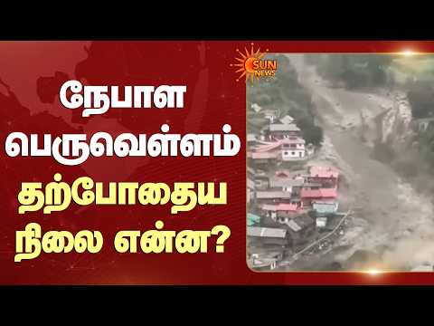 இயல்பு நிலைக்கு திரும்பும் நேபாளம் | Nepal Flood | Incident | Sun News
