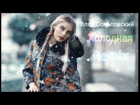 Влад Соколовский - Холодная Remix