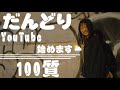 だんどり YouTube始めます🌦
