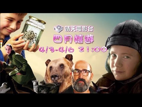 中華電信MOD［靖天電影台］四月嬉遊