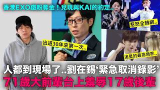 30年來第一次..劉在錫現場‘緊急取消錄影’ /韓國71歳‘國民級歌手’被炎上/香港EXO鐵粉奪金兌現約定|DenQ