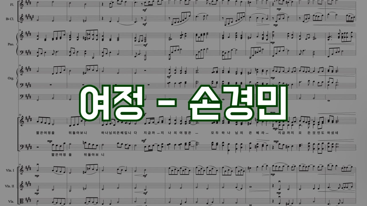 실황 | 여정 - 손경민 | 성가대 합창 반주 악보 가사 - YouTube