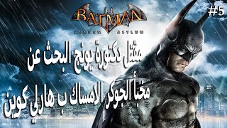 باتمان آركام أسايلم : الإمساك ب هارلي كوين البحث عن مخبأ الجوكر | Batman Arkham Asylum P5100k