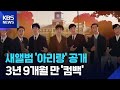 BTS 신곡 아리랑 오늘 20일 공개 공연 하루 앞두고 광화문 왕의 길 준비 한창 KBS 2026 03 20 BTS 신곡 아리랑 오늘 20일 공개 공연 하루 앞두고 광화문 왕의 길 준비 한창 KBS 2026 03 20