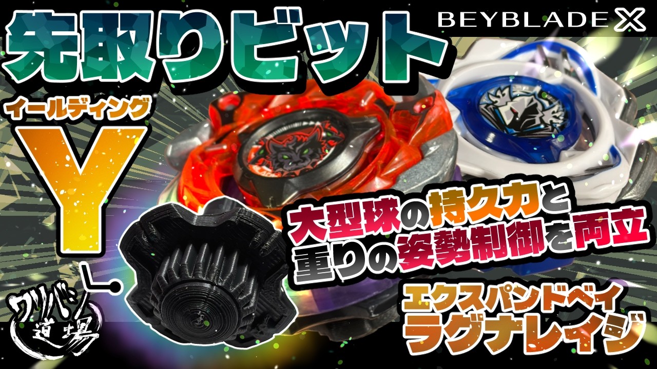 Beyblade X] Preemptive Bit Y (Yielding)! Combines the endurance of