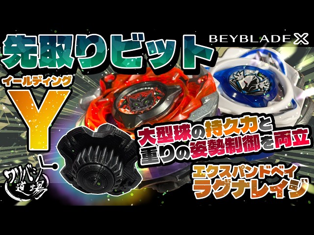 Beyblade X] Preemptive Bit Y (Yielding)! Combines the endurance of