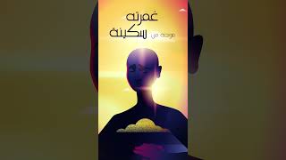 العفو الكريم | عرفتك ربي | إسلام ويب  #اكسبلور #رمضان #عرفتك_ربي