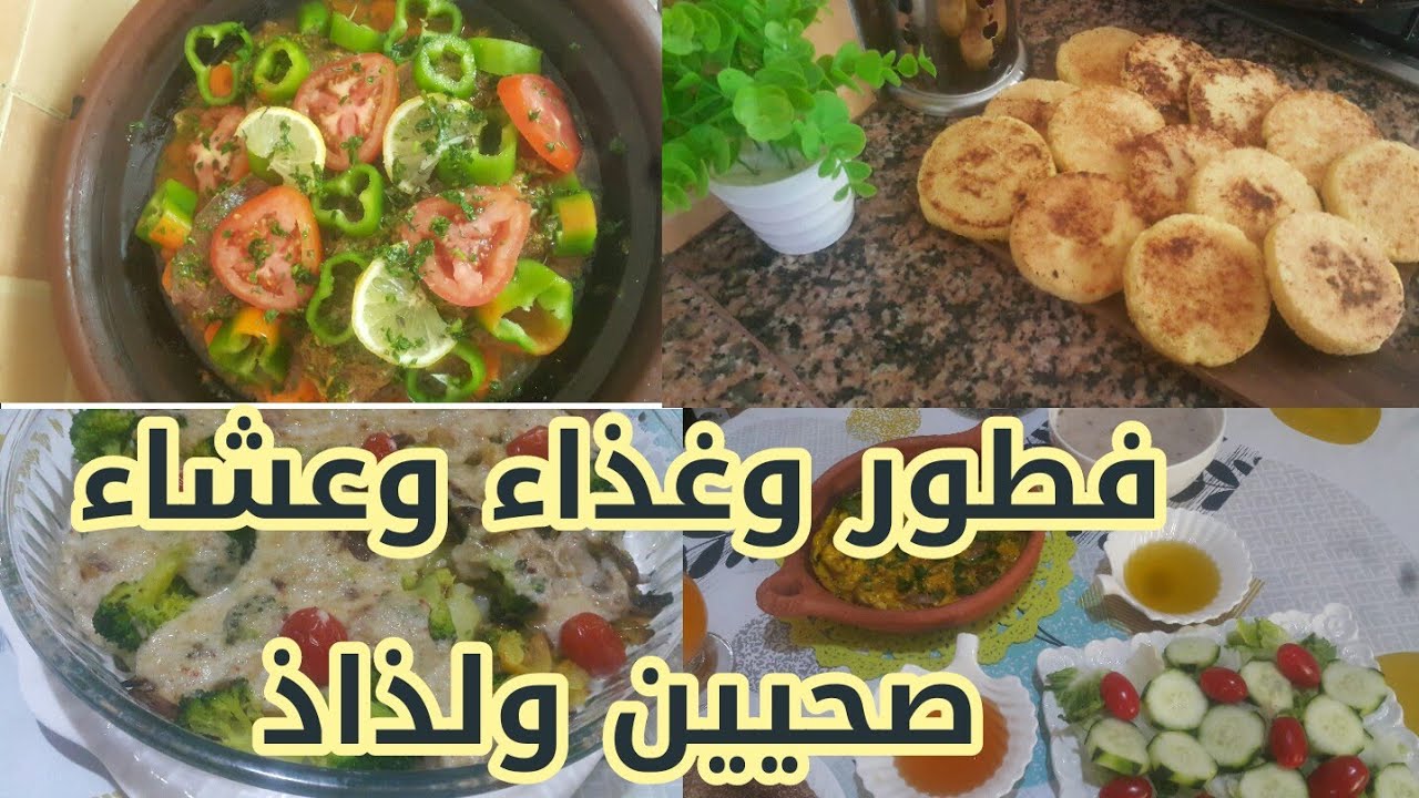يوم كامل من الأكل الصحي 😋 وجبات صحية فطور وطاجين بالطون و كراتان بالبروكولي😋😋😋