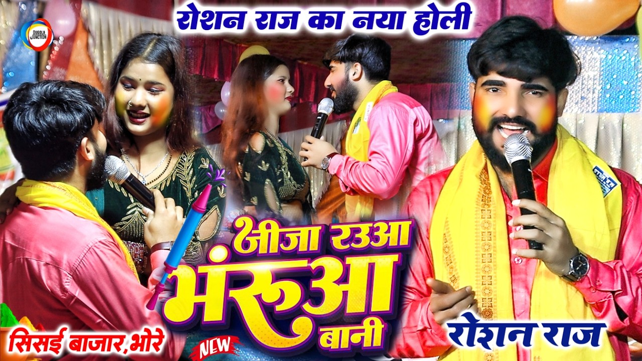 जीजा रउआ भंरुआ बानी | #Roshan Raj का नया होली दुगोला | Jija Rauwa Bhaduwa Bani - Bhojpuri Holi