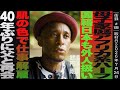 母子家庭アフリカ系ハーフ/国籍も日本も外人扱い/肌の色で仕事解雇/40年ぶりに父と再会/映画監督・芸人 ぶらっくさむらい武内剛