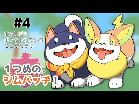 【ポケモン盾】しばもポケモンみたいなところあるし　#4【にじさんじ/黒井しば】