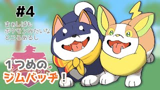 【ポケモン盾】しばもポケモンみたいなところあるし　#4【にじさんじ/黒井しば】