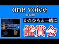 【チャゲアス】「one voice(日本盤)」を初めて1枚通して聴く生配信【リアクション】