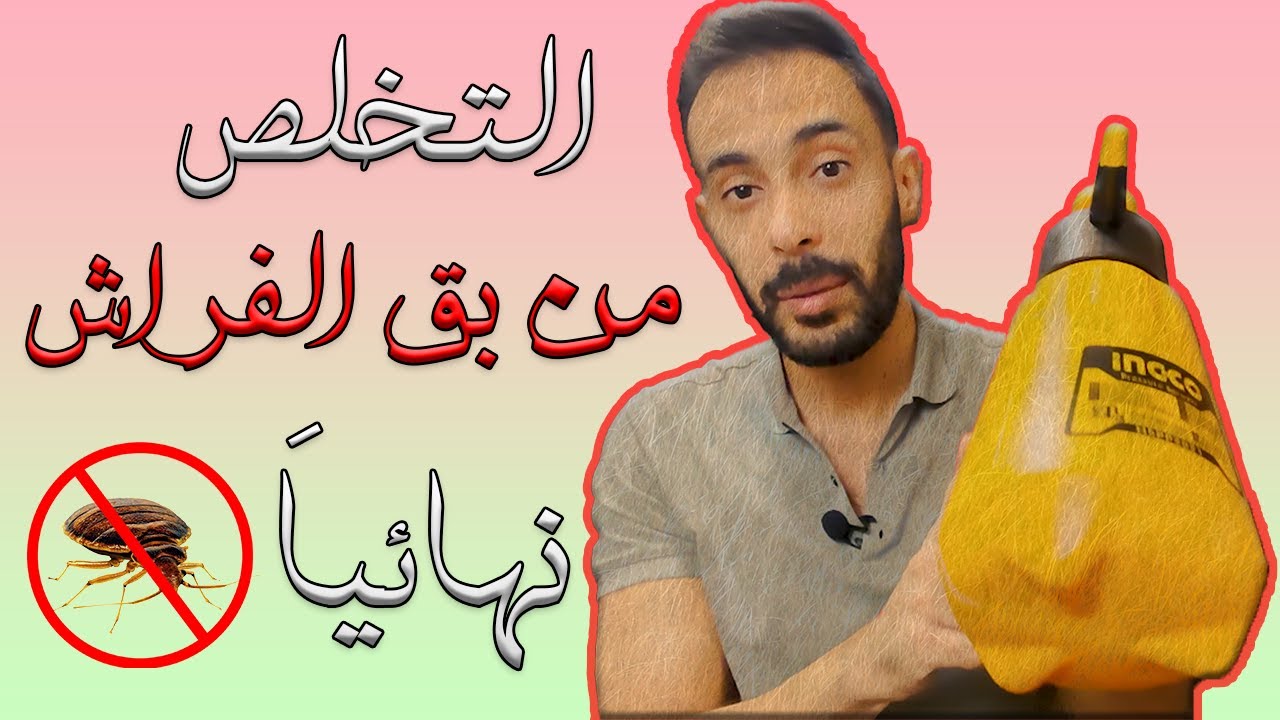 طريقة حقيقه وفعاله بعد معاناه سنه مع بق الفراش!