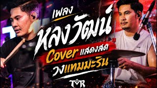 หลงวัฒน์ - Cover วงแทมมะริน live in งานสงกรานต์ขนอมนครศรี Original : คาราบาว
