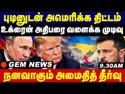 புடினுடன் அமெரிக்க திட்டம்...உக்ரைன் அதிபரை வளைக்க முடிவு | Russia-Ukraine War | Zelenskyy