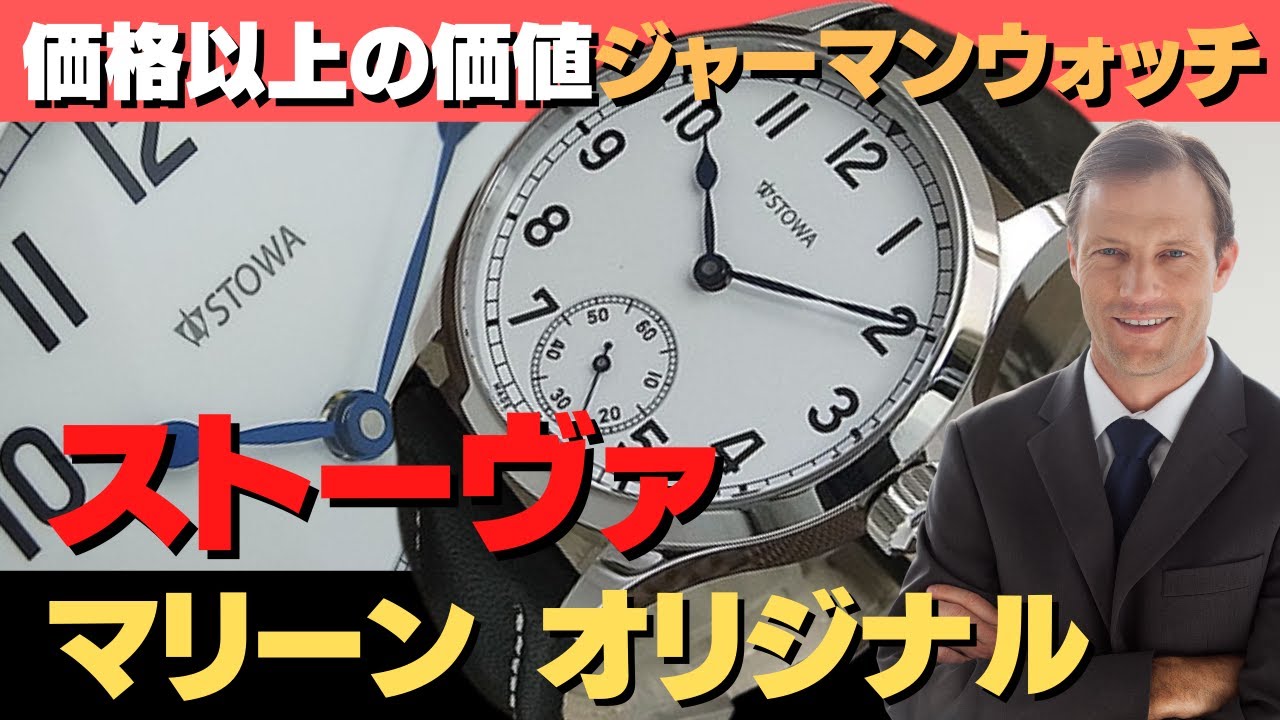 STOWA マリーンオリジナル手巻 ローマ数字ダイヤル ユニタス搭載