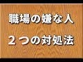 職場にいる嫌な人への対処法【動じない心】