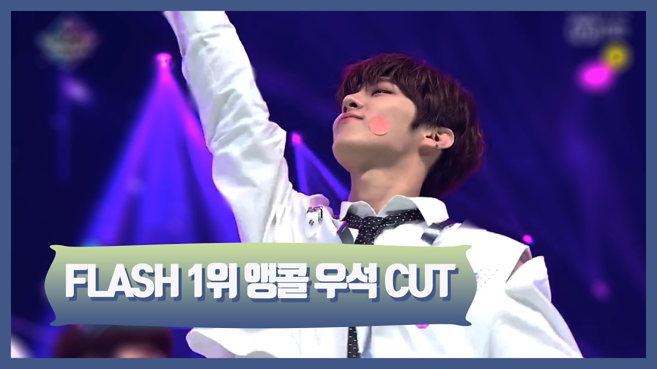 [X1김우석]  엑스원 FLASH 1위 앵콜 무대 모음 (김우석 cut)