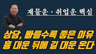 재물운과 취업운의 핵심, 흉 대운 뒤에 길 대운 올까?