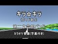 【ガイドありカラオケ音源】キラ☆キラ / 第二文芸部バンド(PCゲーム『キラ☆キラ』より)