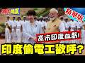 印度偷電工歡呼? | 高市印度血虧賠到姥姥家!自由開放的印太?支持印度電網建設?【頭條開講】精華版 @頭條開講HeadlinesTalk