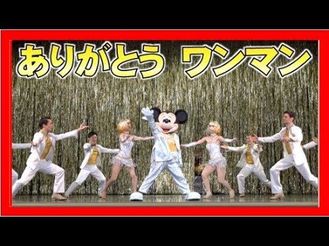 ºoº ありがとうワンマン Tdl 東京ディズニーランド ワンマンズ ドリーム ザ マジック リブズ オン 完全編集版 One Man S Dream Ii The Magic Lives On Youtube