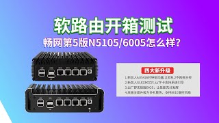 N5105（第五版）软路由开箱测试，散热如何？最完美的软路由？【#阿雷科技 】