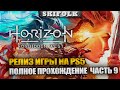 ФИНАЛ ПРОХОЖДЕНИЯ НА ПЛАТИНУ [PS5] ► HORIZON FORBIDDEN WEST