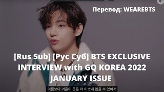 [Rus Sub] [Рус Суб] BTS EXCLUSIVE INTERVIEW with GQ KOREA 2022 JANUARY ISSUE - BTS (방탄소년단)