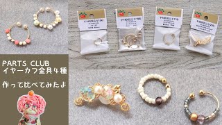 ハンドメイドアクセサリー Parts Clubのイヤーカフ金具４種類使ってみたよ Youtube