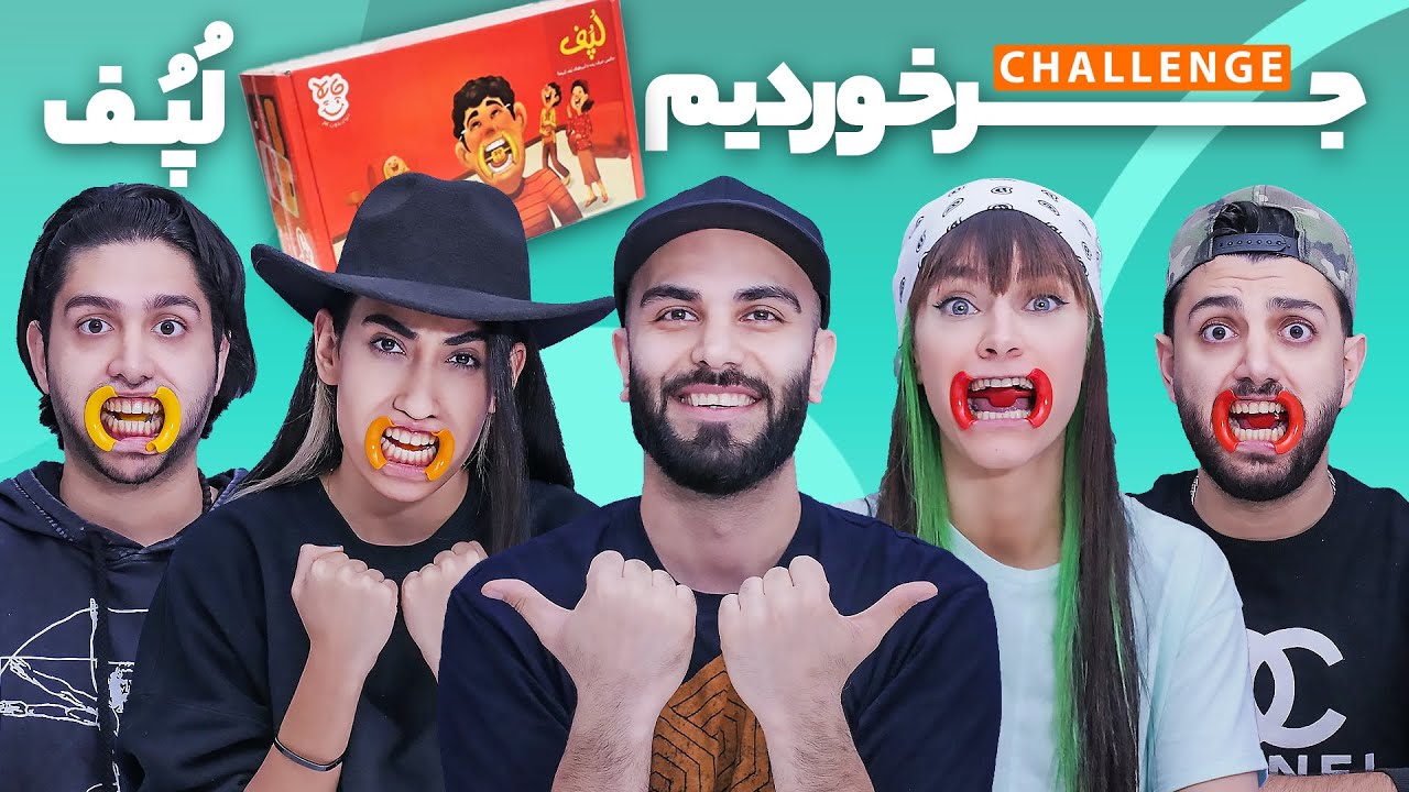 جر خورد دهنامون 😂 این دیگه چه بازی سمیه ؟