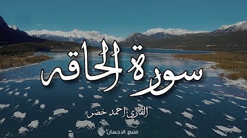سورة الحاقه | ادخل السكينه لقلبك ❤ | بصوت القارئ احمد خضر