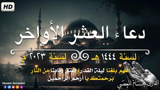 دعاء في العشر الاواخر من رمضان وليلة القدر المباركه بصوت عذب لا يفوتكم اجره | القارئ حسام المعصبي