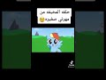 حلقة مخيفة من مهرتي الصغيرة 