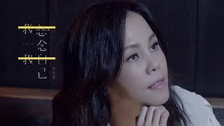 彭佳慧 Julia Peng《我想念我自己 When I Look Back》 Official Music Video chords